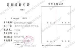 恒达印刷许可证荣誉